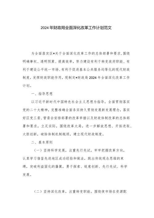 2024年财政局全面深化改革工作计划范文.docx
