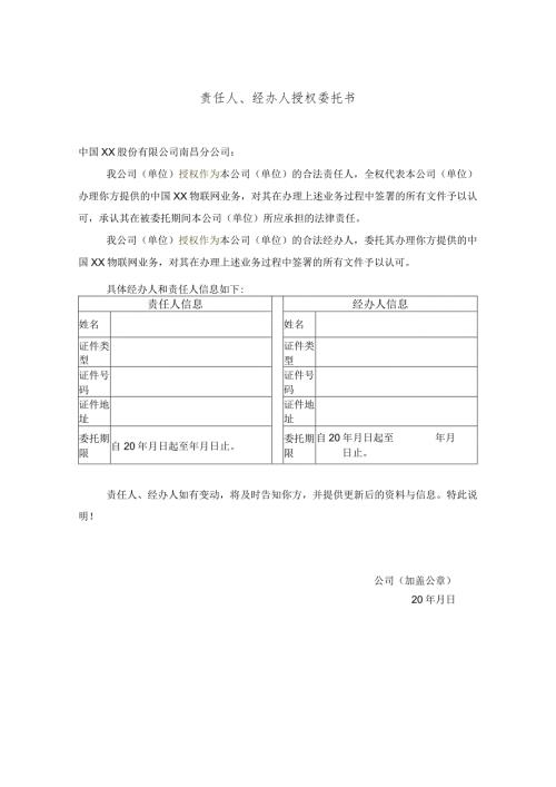 责任人（经办人）授权委托书.docx