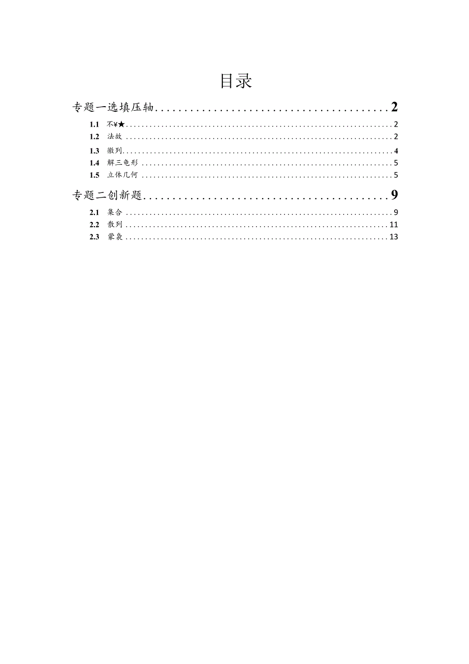 2023一模分类汇编选填压轴小题、创新题专题汇编（原卷版）.docx_第1页