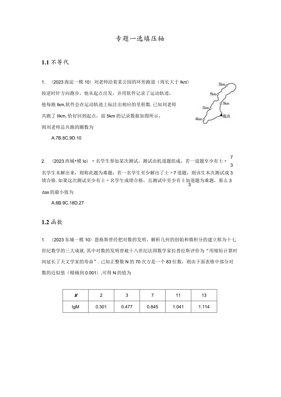 2023一模分类汇编选填压轴小题、创新题专题汇编（原卷版）.docx_第2页