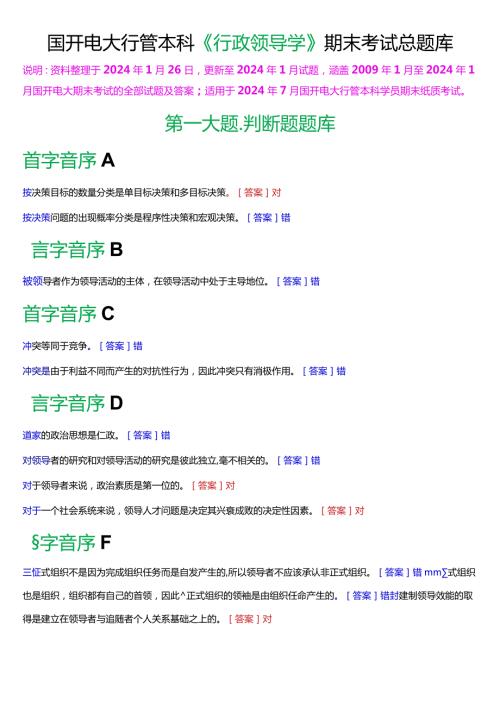 国开电大行管本科《行政领导学》期末考试总题库[2024版].docx