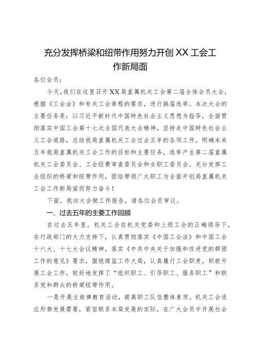 在局直属机关工会第二全体会员大会上的工作报告.docx