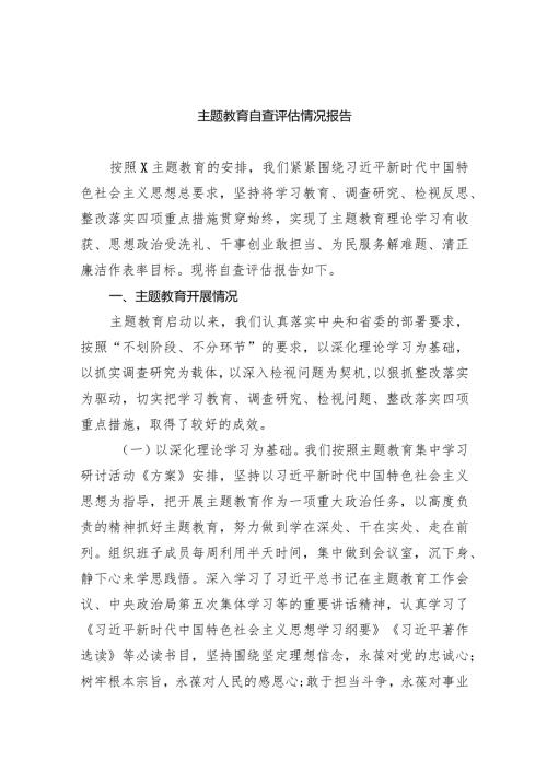 （7篇）专题教育自查评估情况报告范文.docx