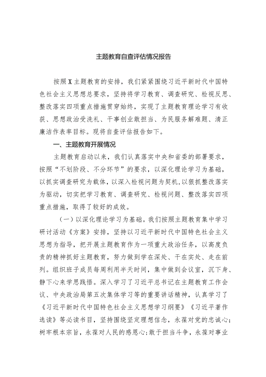 （7篇）专题教育自查评估情况报告范文.docx_第1页