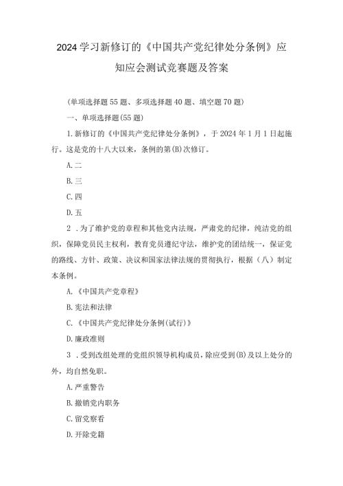 2024年新修订的《中国共产党纪律处分条例》测试竞赛题（附原文）.docx