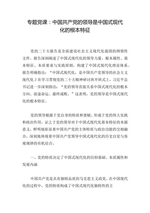 专题党课：中国共产党的领导是中国式现代化的根本特征.docx