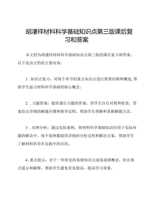 胡赓祥材料科学基础知识点第三版课后复习和答案.docx