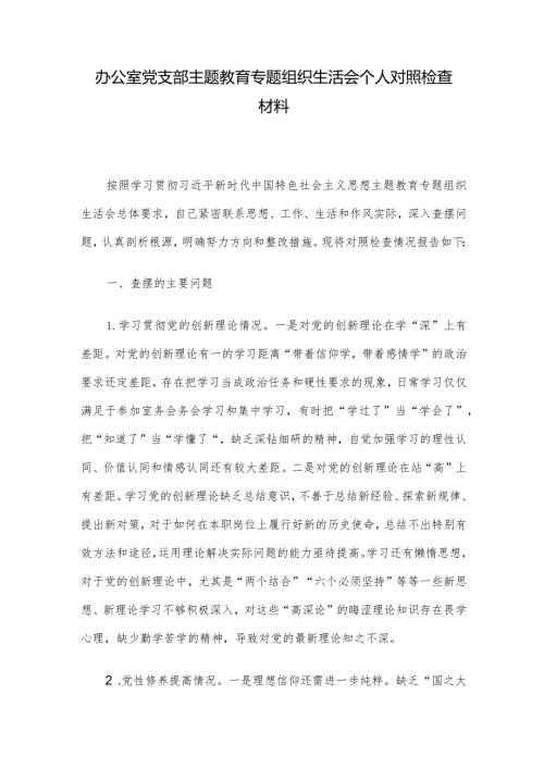 办公室党支部主题教育专题组织生活会个人对照检查材料(2).docx
