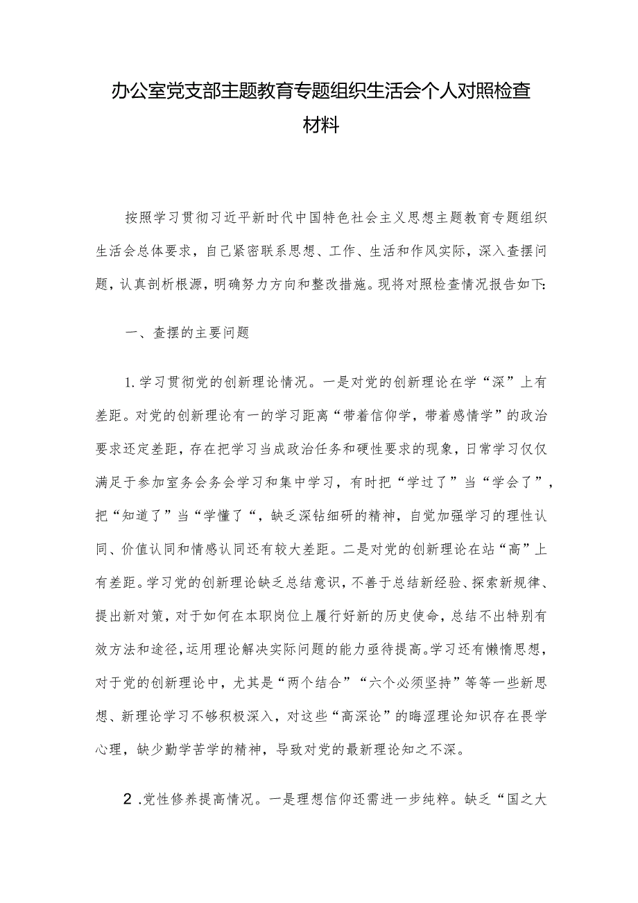 办公室党支部主题教育专题组织生活会个人对照检查材料(2).docx_第1页