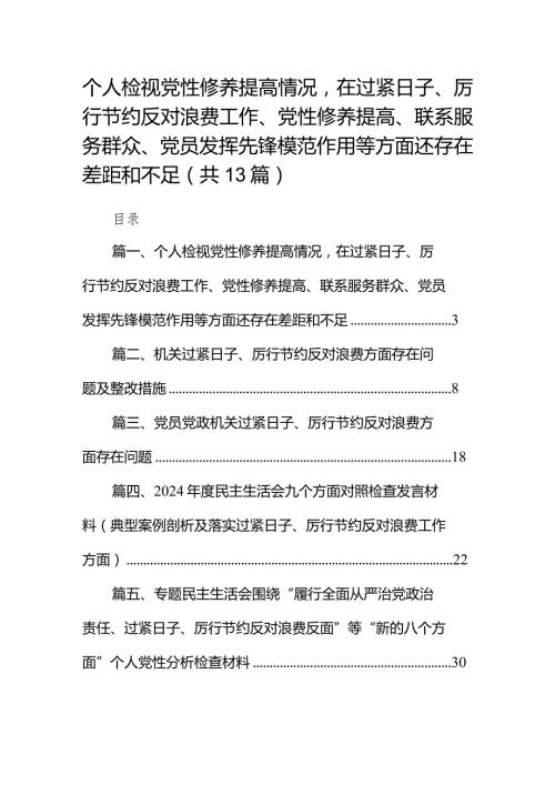 2024个人检视党性修养提高情况在过紧日子、厉行节约反对浪费工作、党性修养提高、联系服务群众、党员发挥先锋模范作用等方面还存在差距和.docx