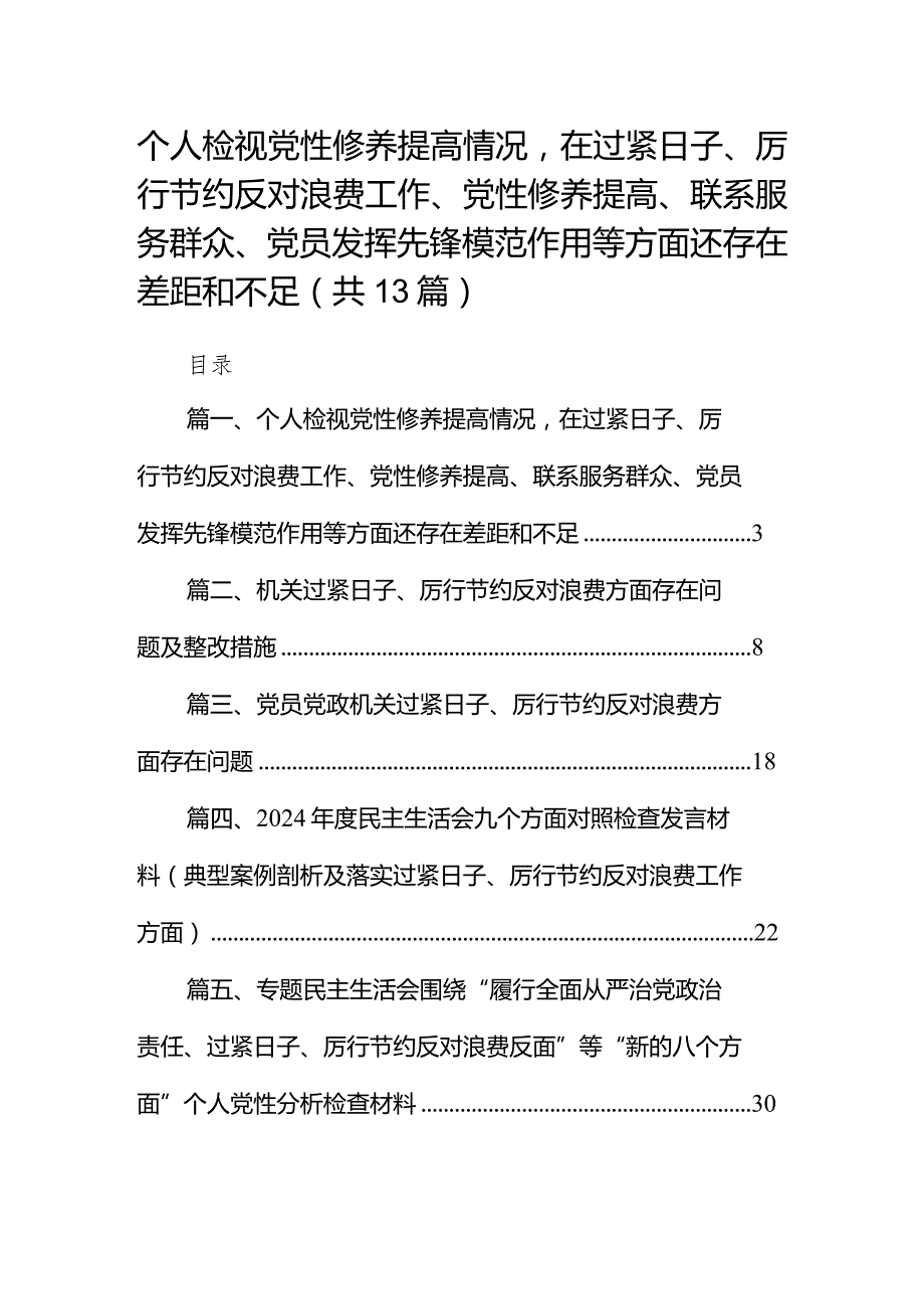 2024个人检视党性修养提高情况在过紧日子、厉行节约反对浪费工作、党性修养提高、联系服务群众、党员发挥先锋模范作用等方面还存在差距和.docx_第1页