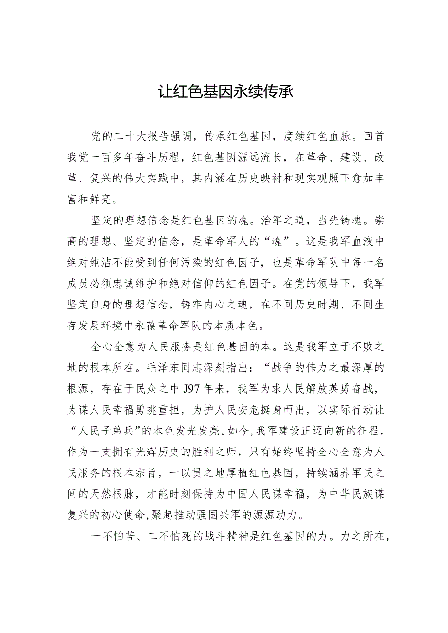 让红色基因永续传承.docx_第1页