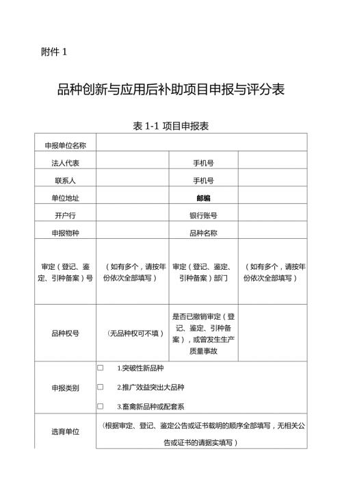 品种创新与应用后补助项目、农作物品种展示补助项目申报与评分表.docx