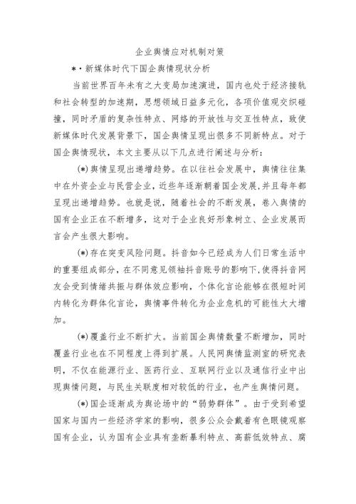 企业舆情应对机制对策.docx
