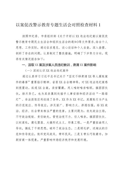 以案促改警示教育专题生活会个人对照检查材料.docx