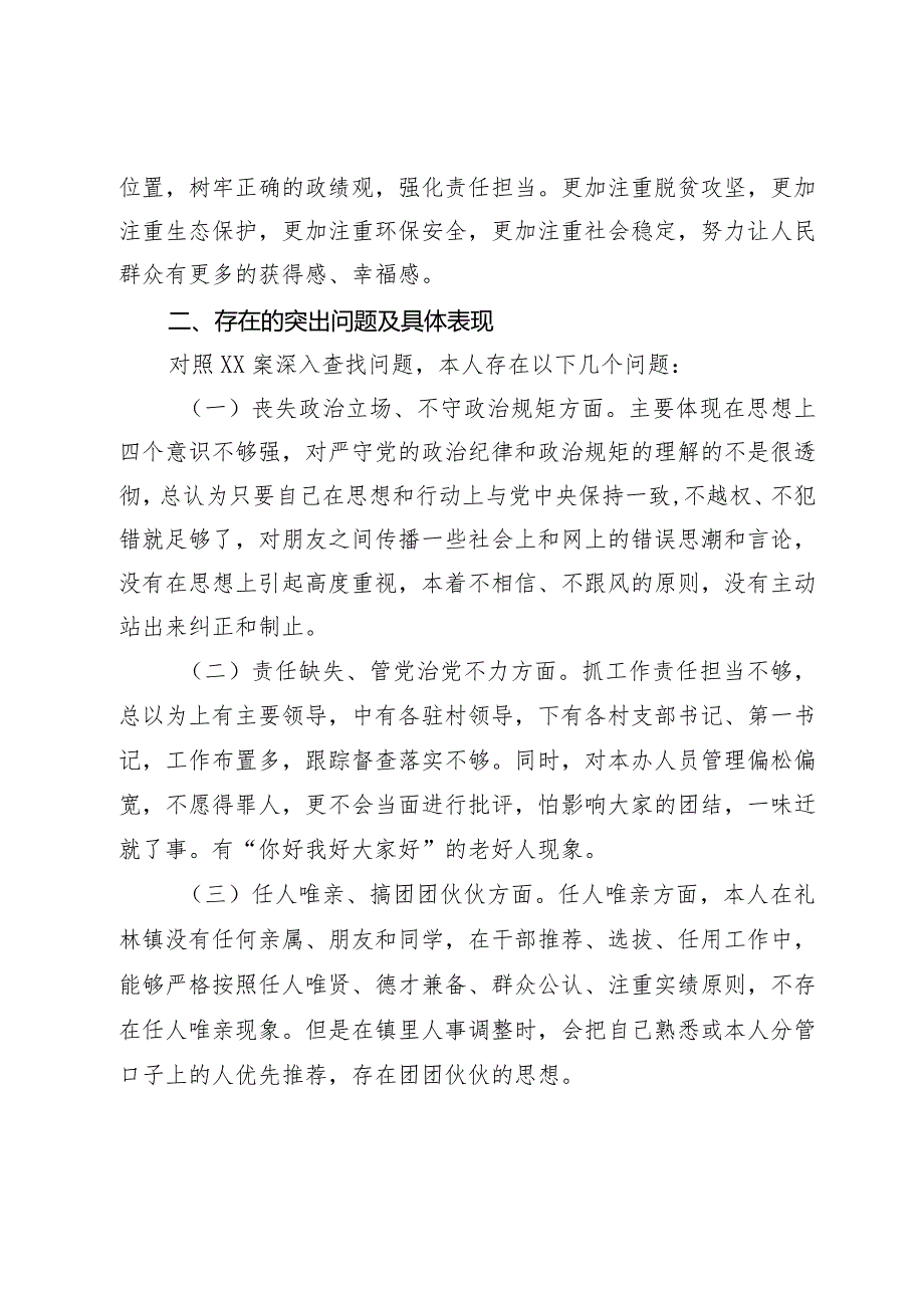 以案促改警示教育专题生活会个人对照检查材料.docx_第3页