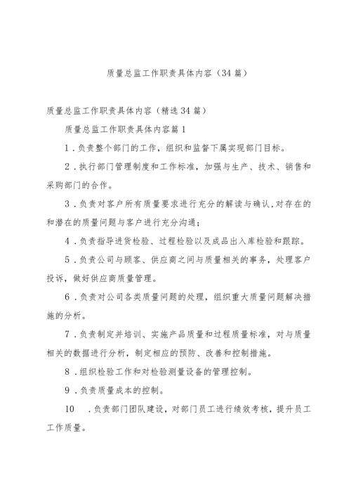 质量总监工作职责具体内容（34篇）.docx