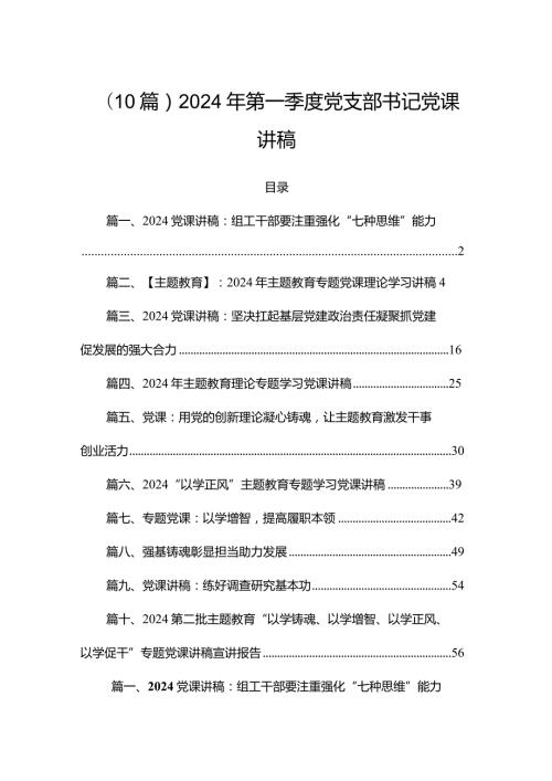 （10篇）2024年第一季度党支部书记党课讲稿.docx