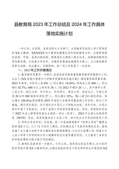 县教育局2023年工作总结及2024年工作计划01.docx