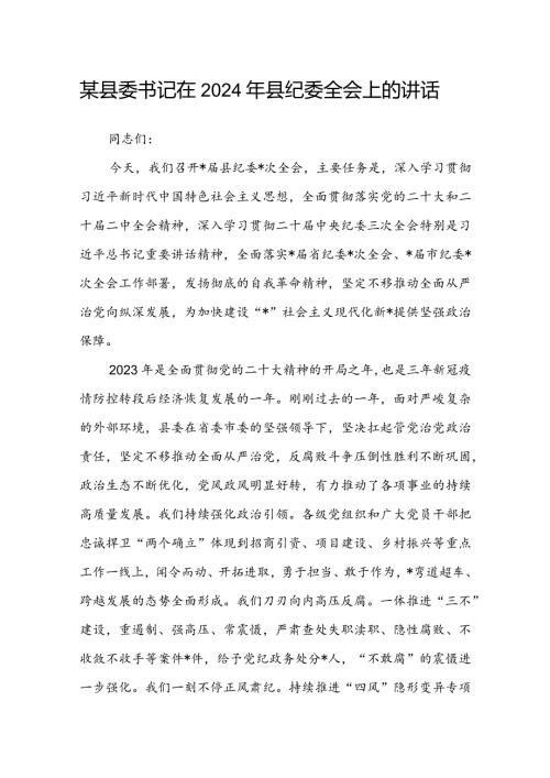 某县委书记在2024年县纪委全会上的讲话(2).docx