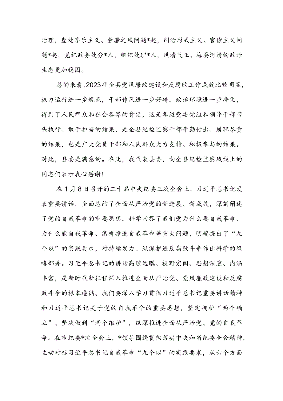 某县委书记在2024年县纪委全会上的讲话(2).docx_第2页