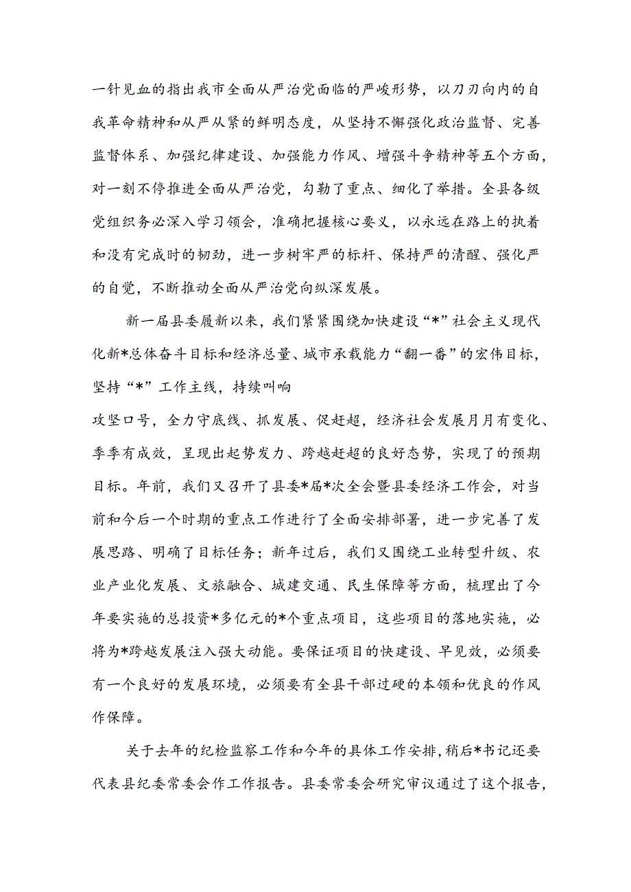 某县委书记在2024年县纪委全会上的讲话(2).docx_第3页
