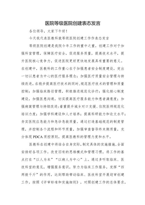 医院等级医院创建表态发言10篇.docx