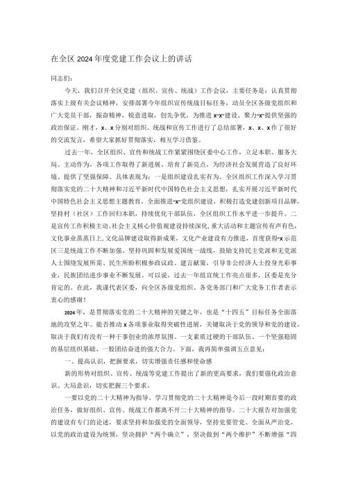 在全区2024党建工作会议上的讲话(1).docx