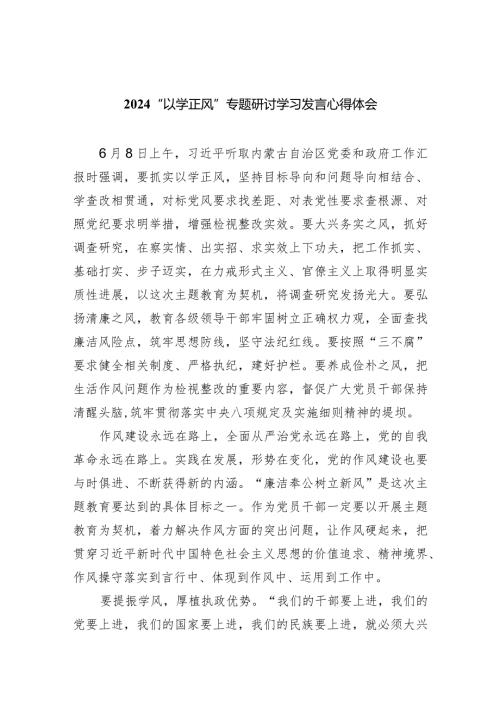 “以学正风”专题研讨学习发言心得体会五篇(最新精选).docx