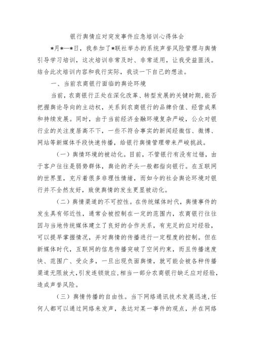 银行舆情应对突发事件应急培训心得体会(1).docx