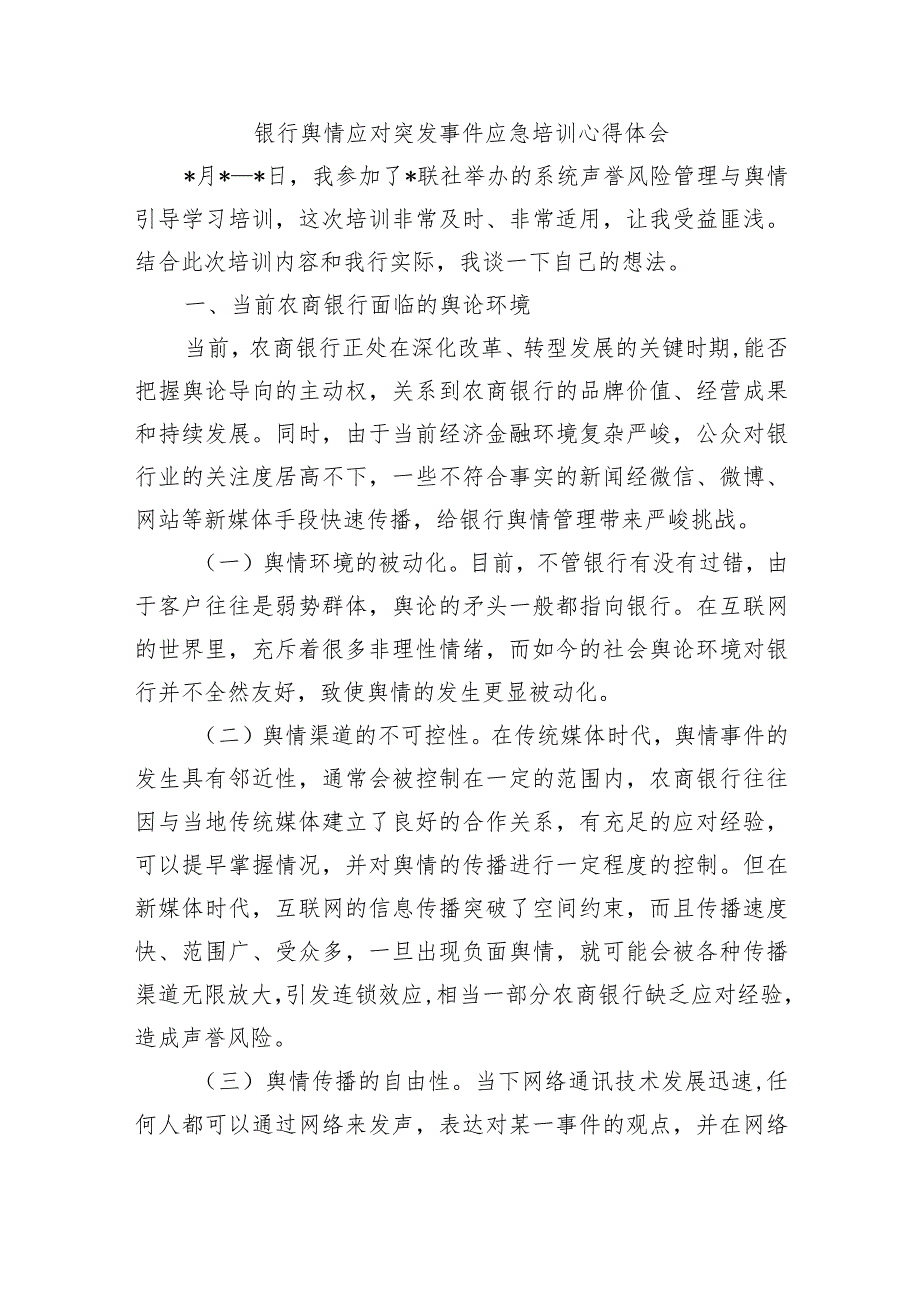 银行舆情应对突发事件应急培训心得体会(1).docx_第1页