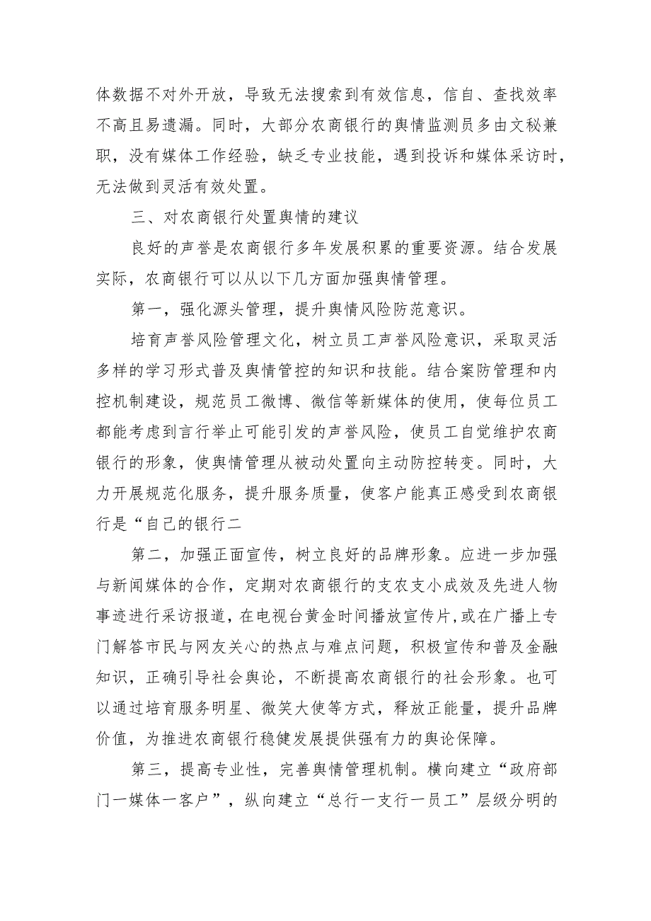 银行舆情应对突发事件应急培训心得体会(1).docx_第3页