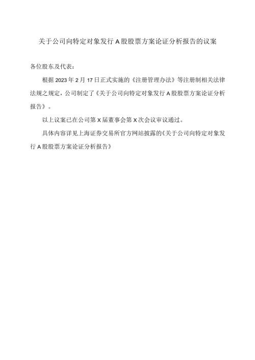 大连XX旅游股份有限公司关于公司关于公司向特定对象发行A股股票方案论证分析报告的议案（2024年）.docx