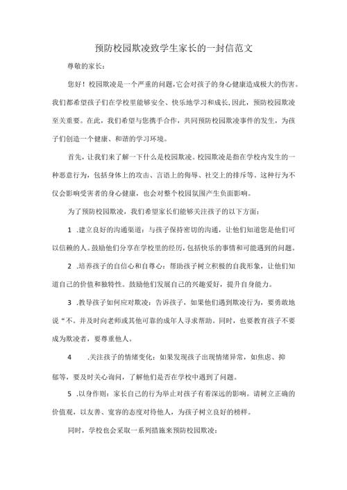 预防校园欺凌致学生家长的一封信范文.docx