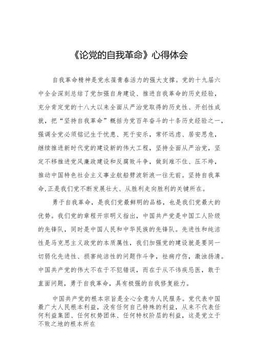读《论党的自我革命》的心得感悟二十篇.docx
