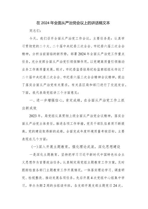 在2024年全面从严治党会议上的讲话稿文本.docx