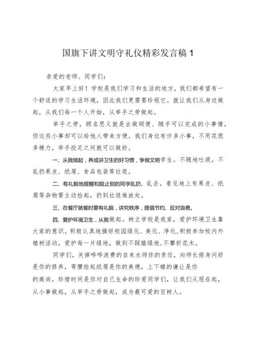 国旗下讲话中小学生讲文明守礼仪精彩发言稿.docx