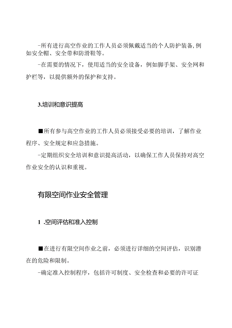 高空与有限空间作业安全管理手册汇编.docx_第2页