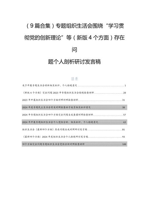 （9篇合集）专题组织生活会围绕“学习贯彻党的创新理论”等(新版4个方面)存在问题个人剖析研讨发言稿.docx
