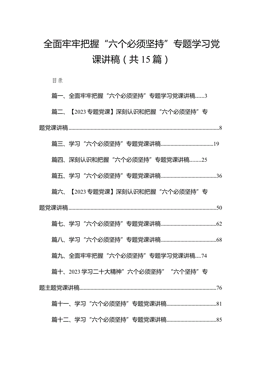 全面牢牢把握“六个必须坚持”专题学习党课讲稿【15篇精选】供参考.docx_第1页