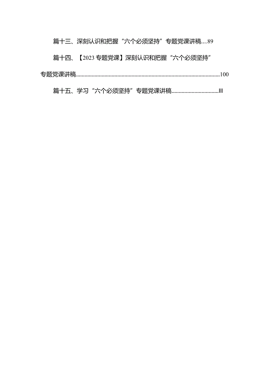 全面牢牢把握“六个必须坚持”专题学习党课讲稿【15篇精选】供参考.docx_第2页