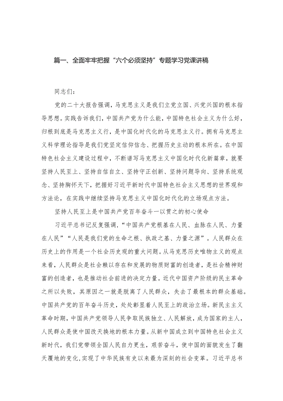 全面牢牢把握“六个必须坚持”专题学习党课讲稿【15篇精选】供参考.docx_第3页
