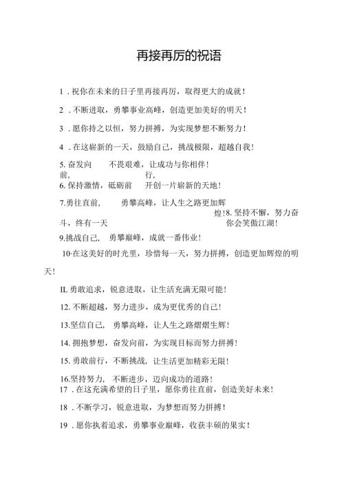 再接再厉的祝语.docx