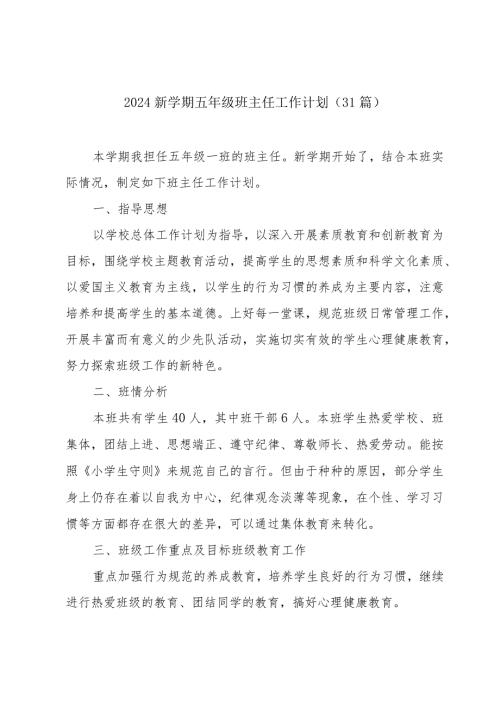 2024新学期五年级班主任工作计划（31篇）.docx