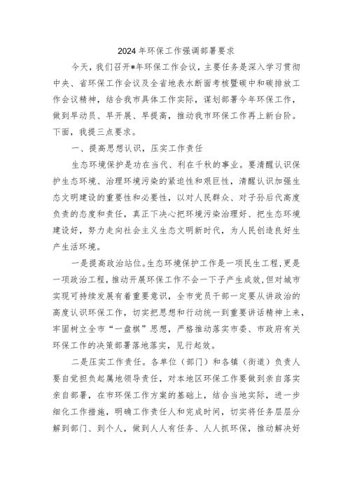 2024年环保工作强调部署要求.docx
