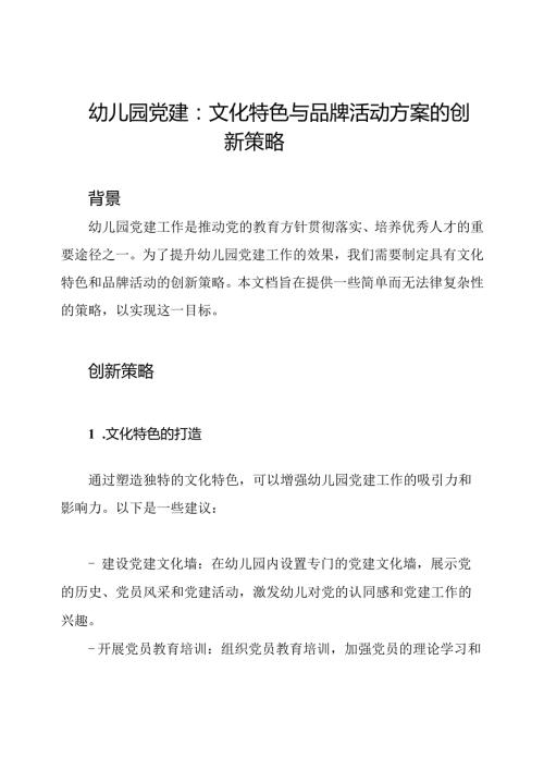幼儿园党建：文化特色与品牌活动方案的创新策略.docx