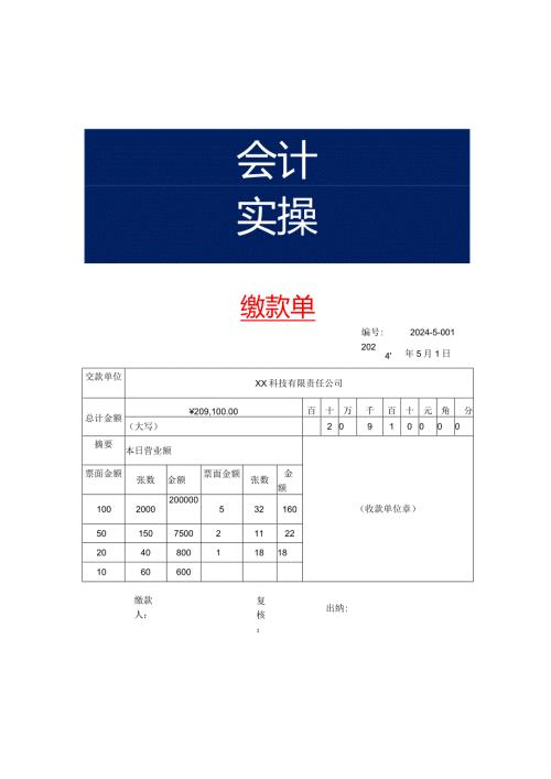 财务缴款单模板.docx