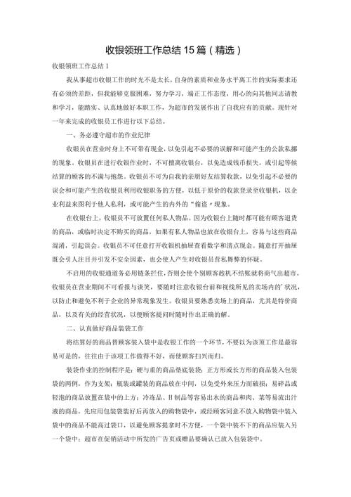收银领班工作总结15篇(精选).docx