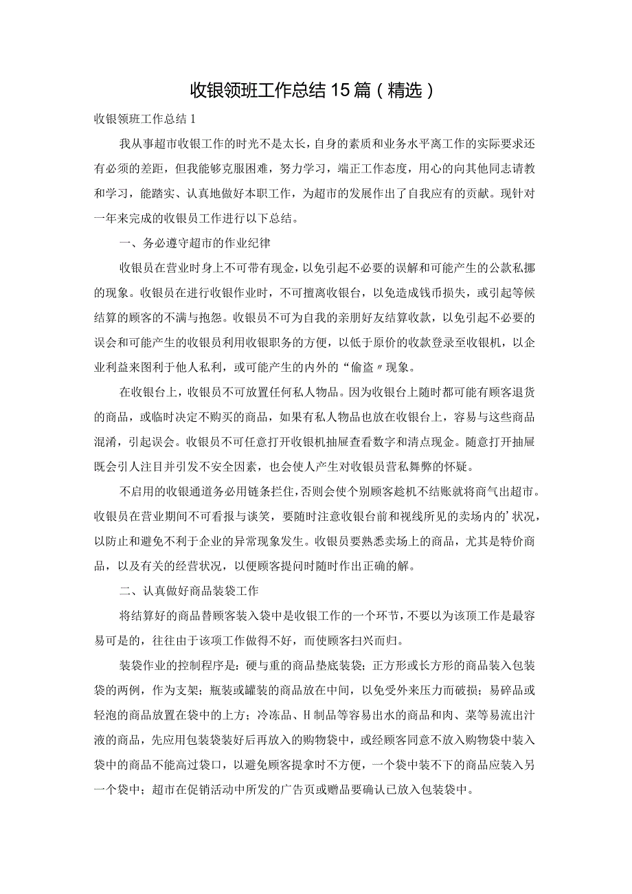 收银领班工作总结15篇(精选).docx_第1页
