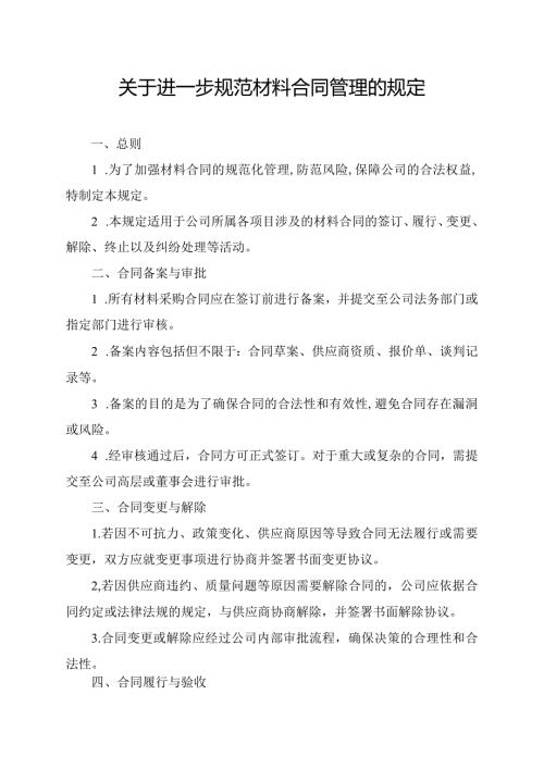 关于进一步规范材料合同管理的规定.docx